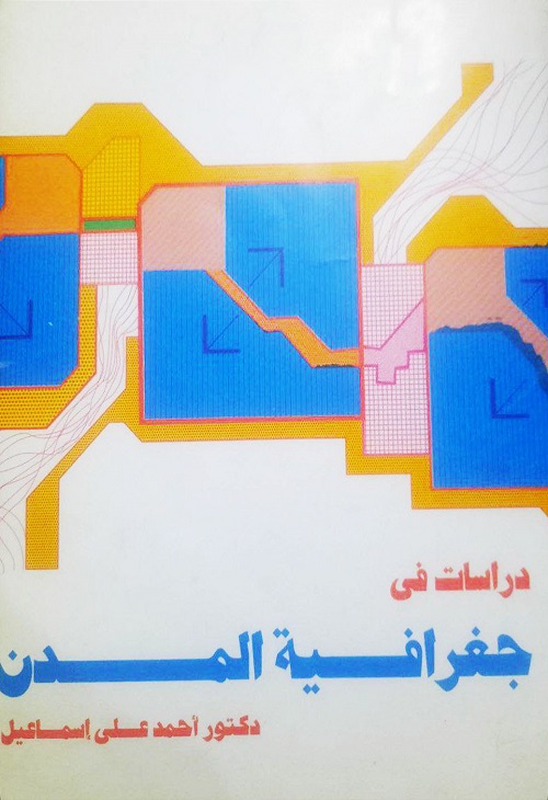 دراسات في جغرافية المدن